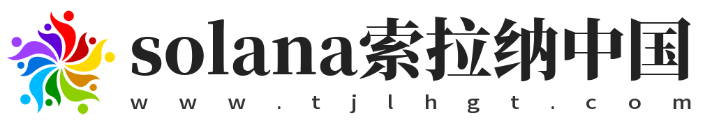solana索拉纳中国