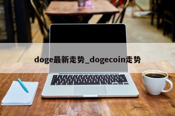 doge最新走势_dogecoin走势