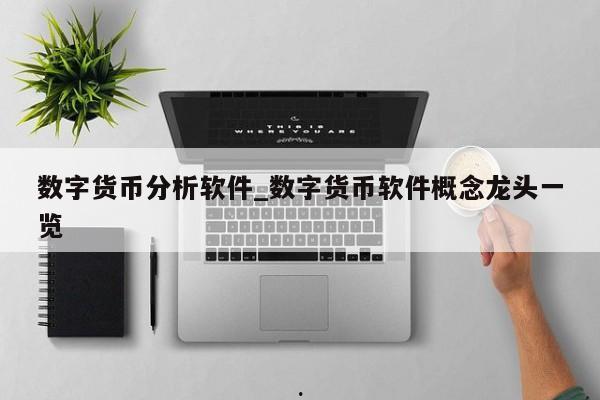 数字货币分析软件_数字货币软件概念龙头一览