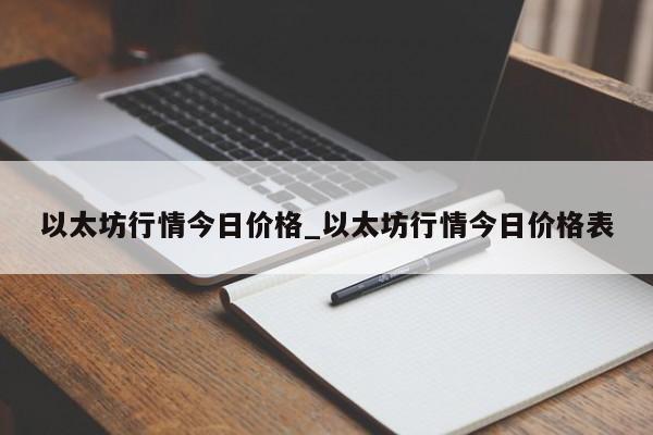 以太坊行情今日价格_以太坊行情今日价格表