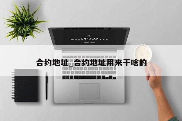 合约地址_合约地址用来干啥的