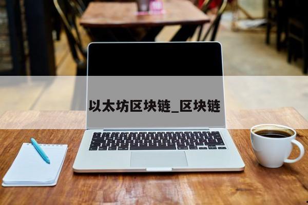 以太坊区块链_区块链