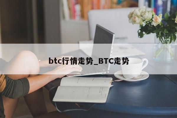 btc行情走势_BTC走势