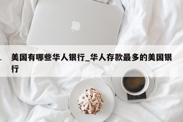 美国有哪些华人银行_华人存款最多的美国银行