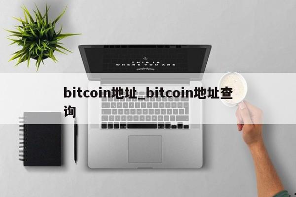 bitcoin地址_bitcoin地址查询