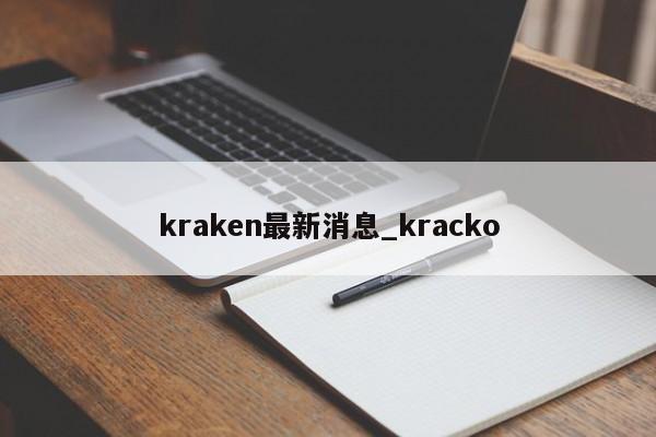 kraken最新消息_kracko