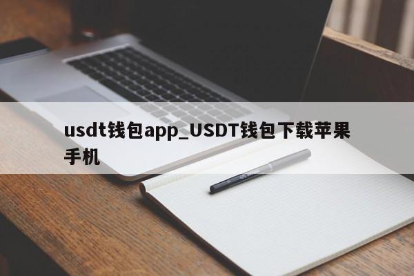 usdt钱包app_USDT钱包下载苹果手机