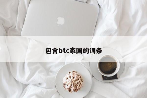 包含btc家园的词条