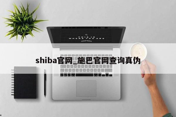 shiba官网_施巴官网查询真伪
