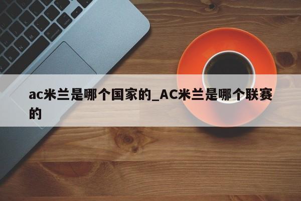 ac米兰是哪个国家的_AC米兰是哪个联赛的