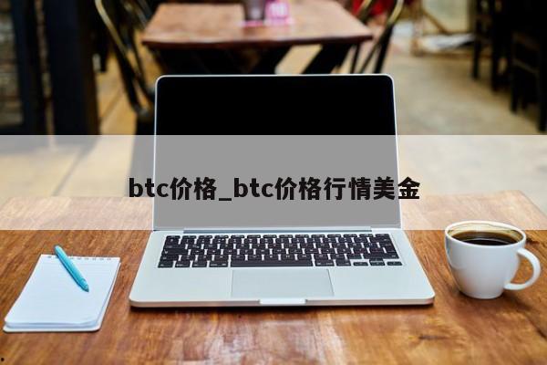btc价格_btc价格行情美金