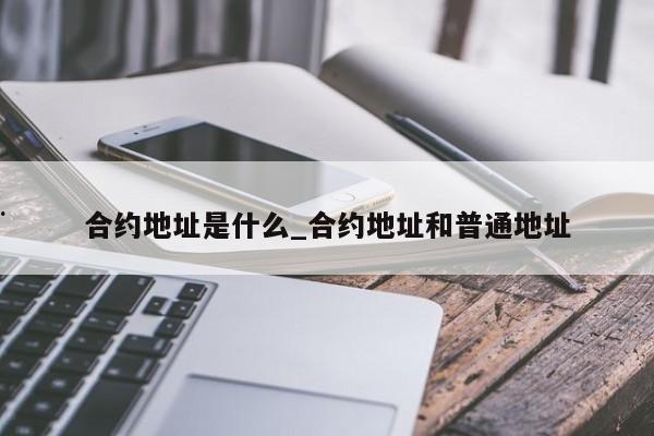合约地址是什么_合约地址和普通地址