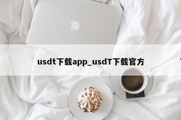 usdt下载app_usdT下载官方
