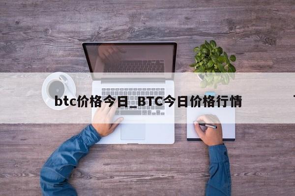 btc价格今日_BTC今日价格行情