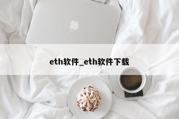 eth软件_eth软件下载