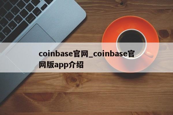 coinbase官网_coinbase官网版app介绍