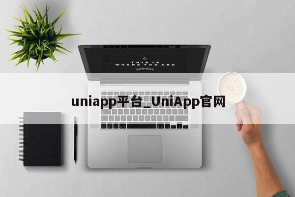 uniapp平台_UniApp官网