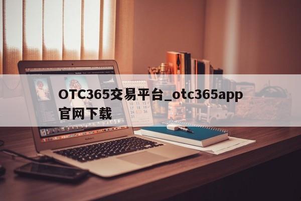 OTC365交易平台_otc365app官网下载