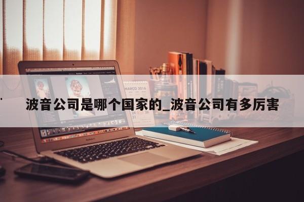 波音公司是哪个国家的_波音公司有多厉害