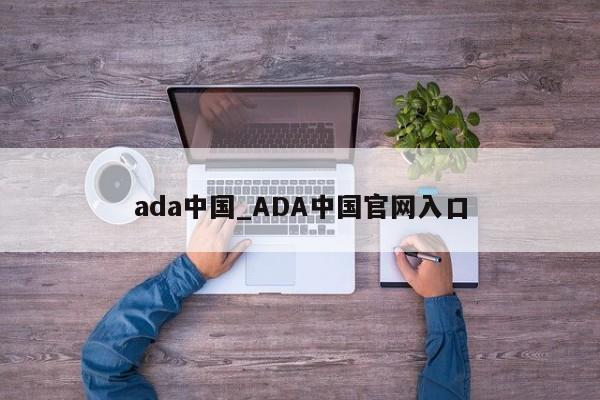 ada中国_ADA中国官网入口