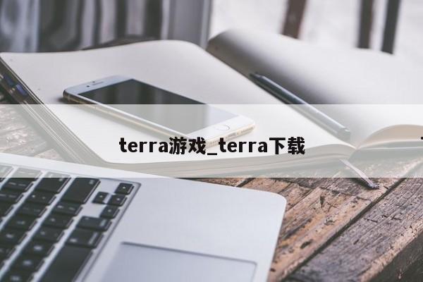 terra游戏_terra下载