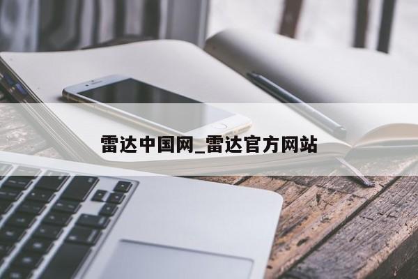 雷达中国网_雷达官方网站