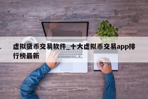 虚拟货币交易软件_十大虚拟币交易app排行榜最新