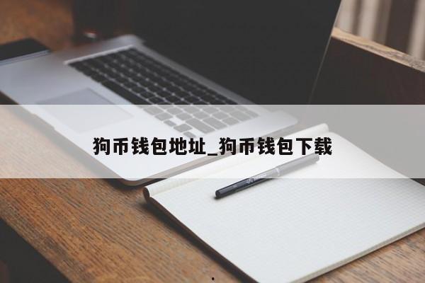 狗币钱包地址_狗币钱包下载