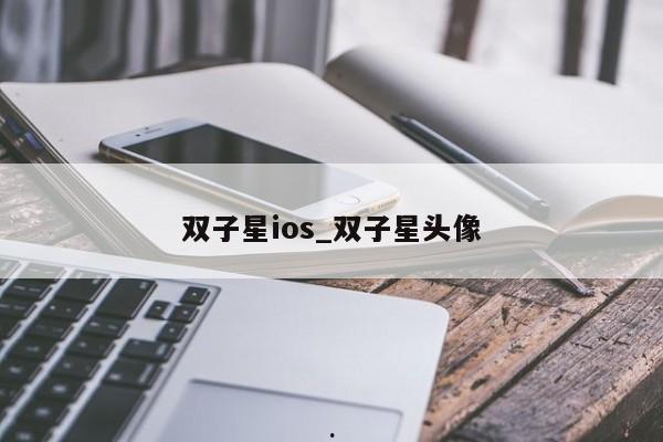 双子星ios_双子星头像