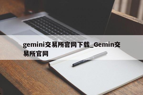 gemini交易所官网下载_Gemin交易所官网