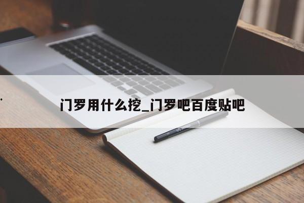 门罗用什么挖_门罗吧百度贴吧