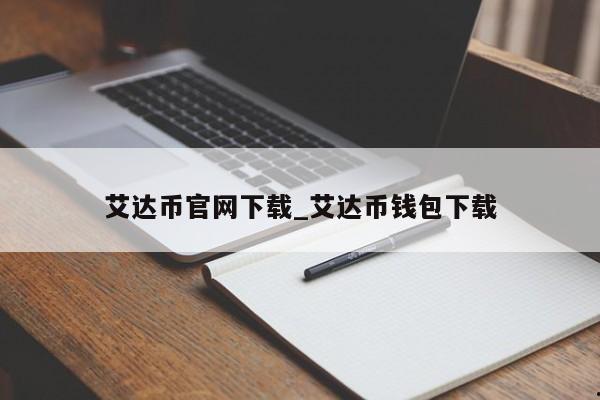 艾达币官网下载_艾达币钱包下载
