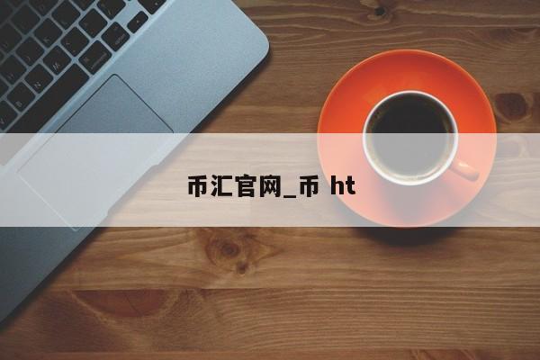 币汇官网_币 ht