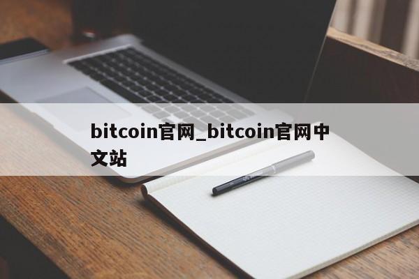 bitcoin官网_bitcoin官网中文站