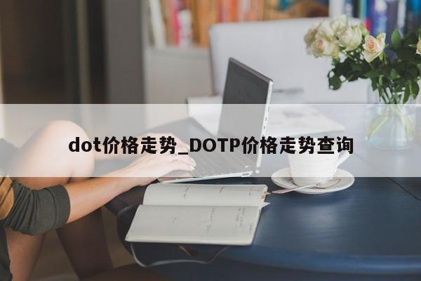 dot价格走势_DOTP价格走势查询
