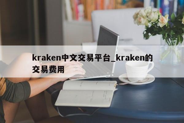 kraken中文交易平台_kraken的交易费用