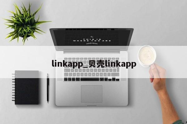 linkapp_贝壳linkapp
