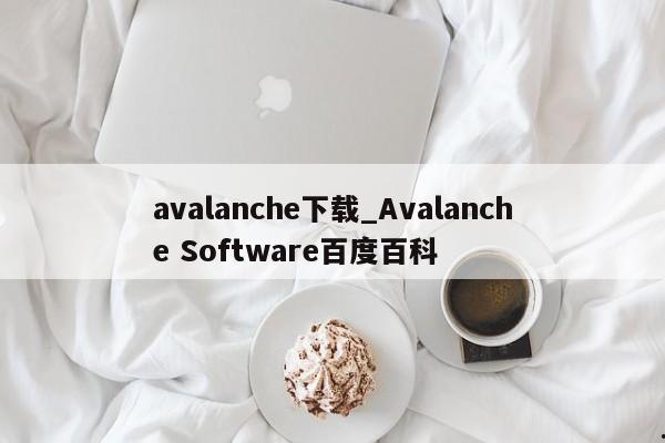avalanche下载_Avalanche Software百度百科