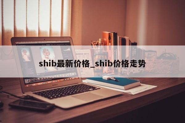 shib最新价格_shib价格走势