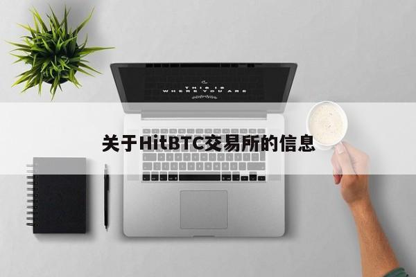 关于HitBTC交易所的信息