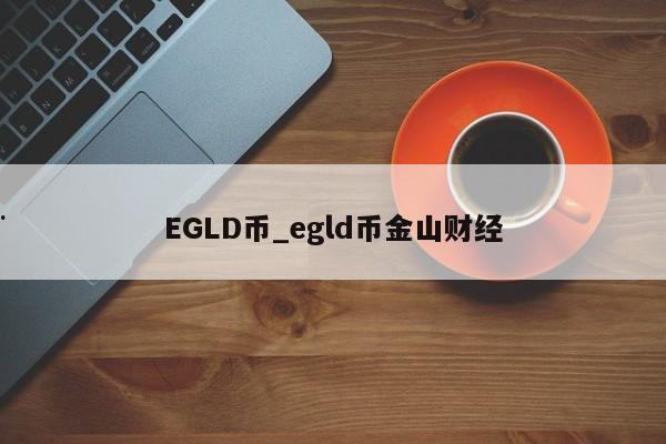 EGLD币_egld币金山财经
