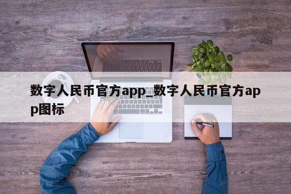 数字人民币官方app_数字人民币官方app图标