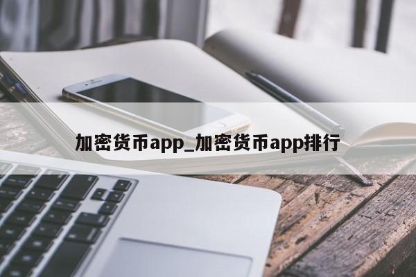 加密货币app_加密货币app排行