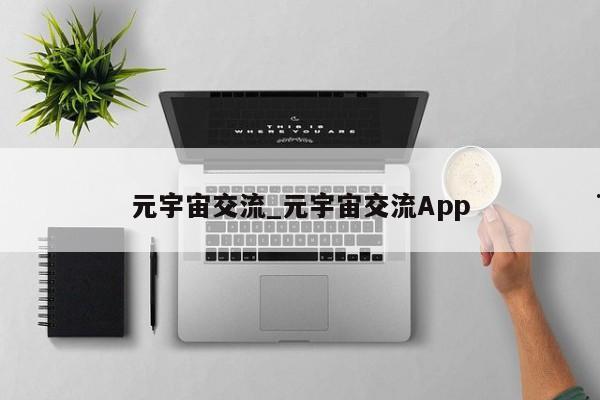 元宇宙交流_元宇宙交流App