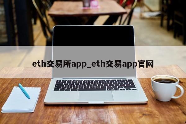 eth交易所app_eth交易app官网