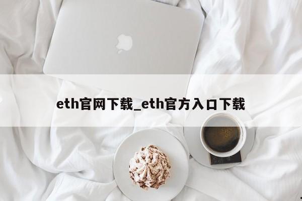 eth官网下载_eth官方入口下载