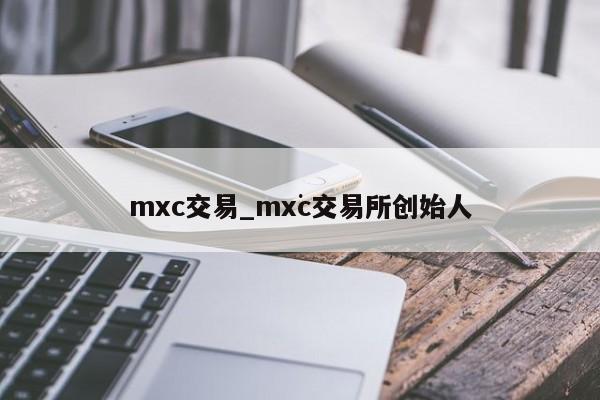 mxc交易_mxc交易所创始人