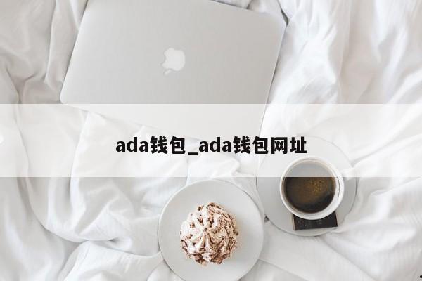 ada钱包_ada钱包网址